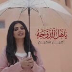 دانلود آهنگ اصيل هميم به نام ياهل الدوحه